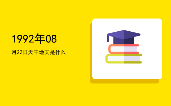 1992年08月22日天干地支是什么