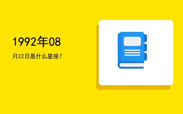 1992年08月22日是什么星座？