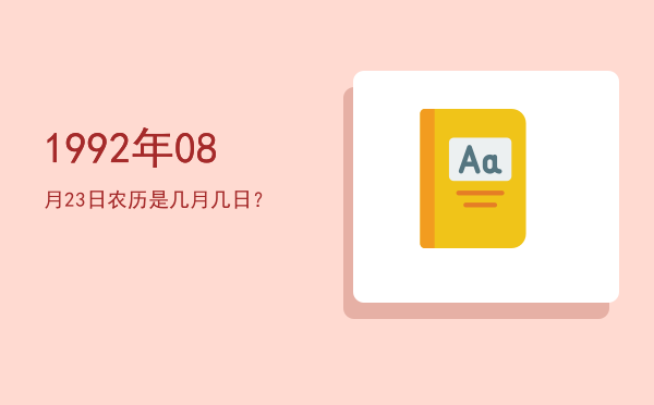 1992年08月23日农历是几月几日?