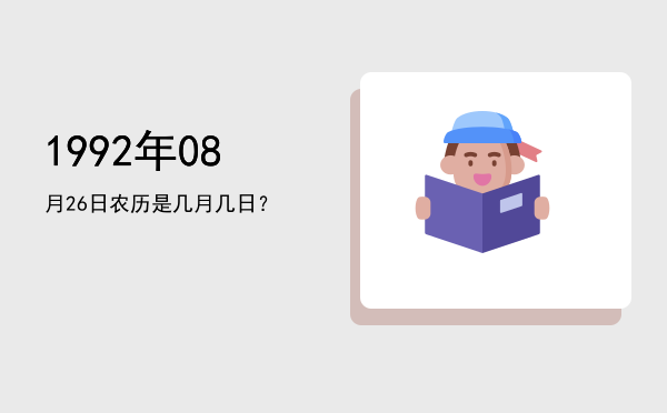 1992年08月26日农历是几月几日?