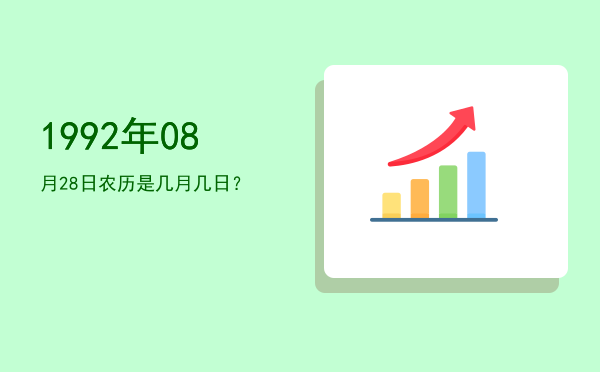 1992年08月28日农历是几月几日?