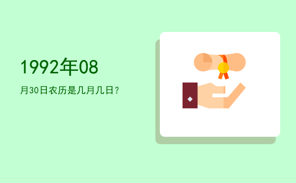 1992年08月30日农历是几月几日?
