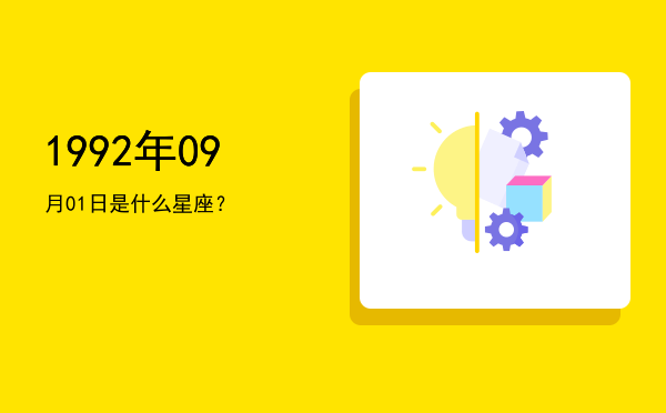 1992年09月01日是什么星座？