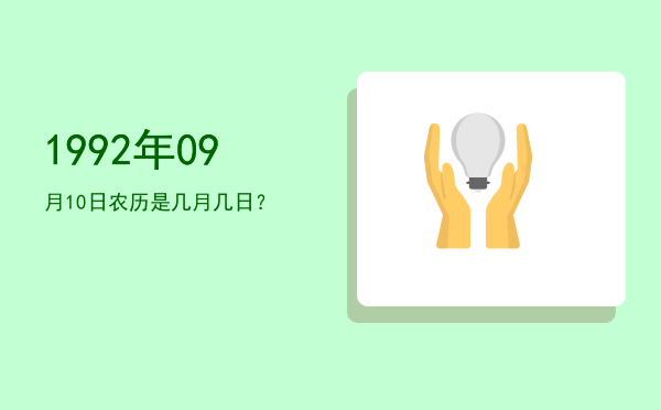 1992年09月10日农历是几月几日?