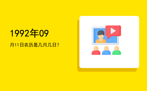 1992年09月11日农历是几月几日?