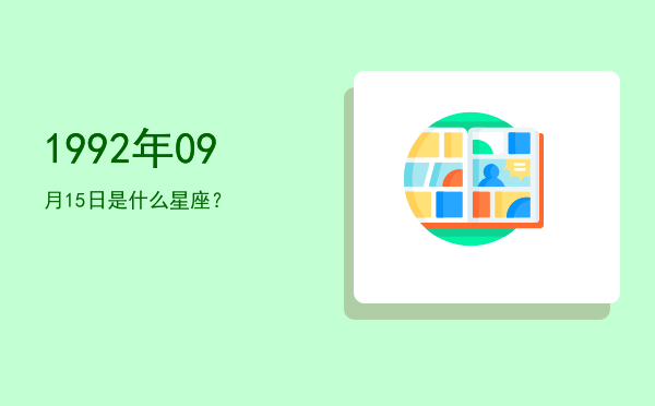 1992年09月15日是什么星座？