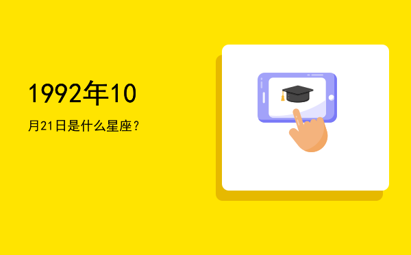 1992年10月21日是什么星座？