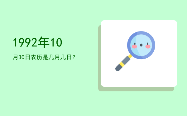 1992年10月30日农历是几月几日?