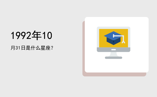 1992年10月31日是什么星座？