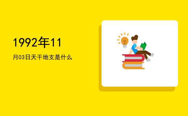 1992年11月03日天干地支是什么