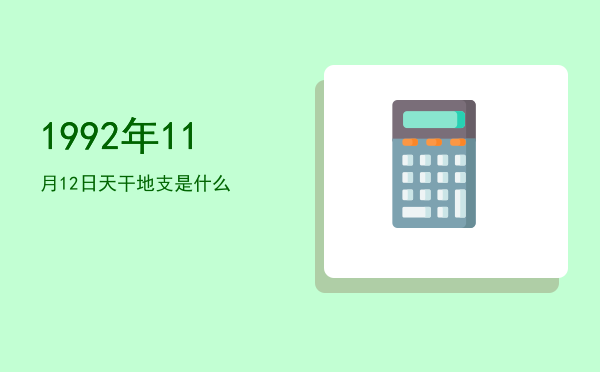 1992年11月12日天干地支是什么