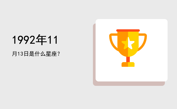 1992年11月13日是什么星座？