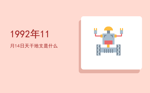 1992年11月14日天干地支是什么