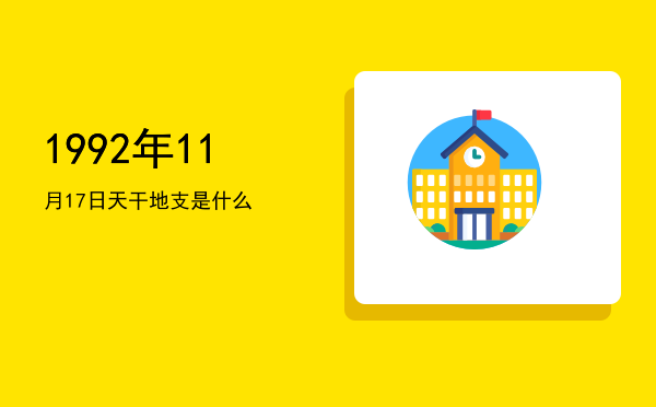 1992年11月17日天干地支是什么