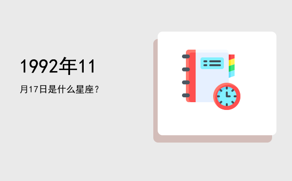 1992年11月17日是什么星座？