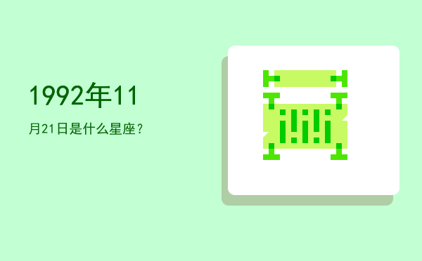1992年11月21日是什么星座？