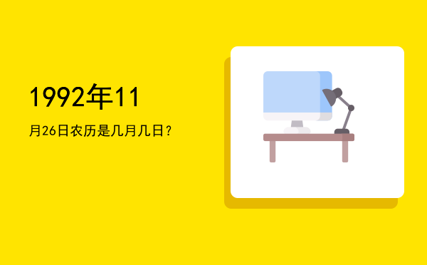 1992年11月26日农历是几月几日?