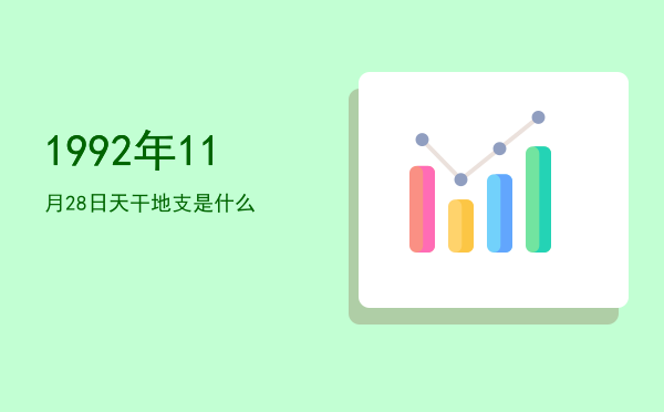 1992年11月28日天干地支是什么