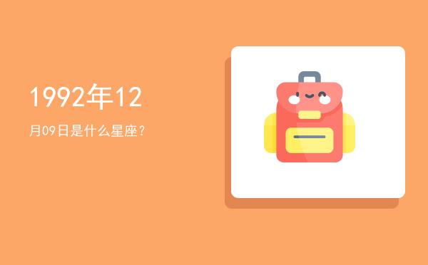 1992年12月09日是什么星座？