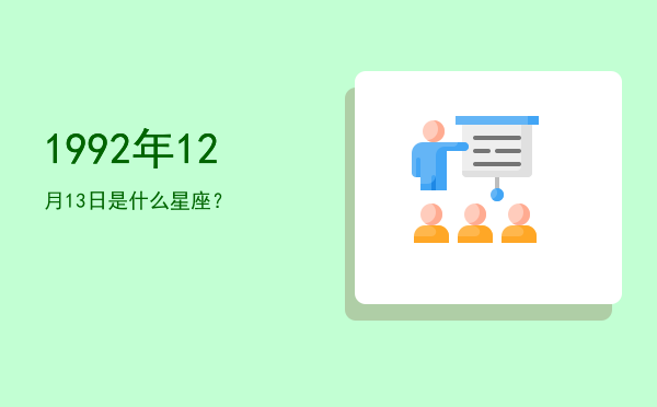 1992年12月13日是什么星座？