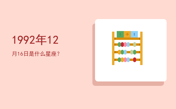 1992年12月16日是什么星座？