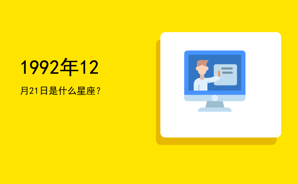 1992年12月21日是什么星座？
