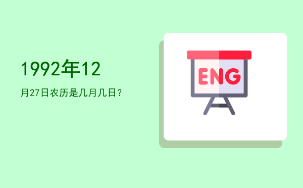 1992年12月27日农历是几月几日?