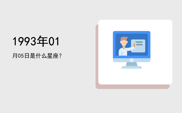 1993年01月05日是什么星座？