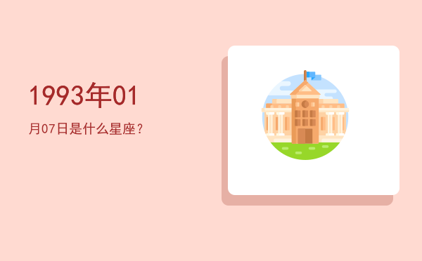 1993年01月07日是什么星座？