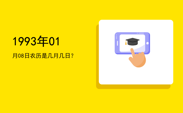 1993年01月08日农历是几月几日?