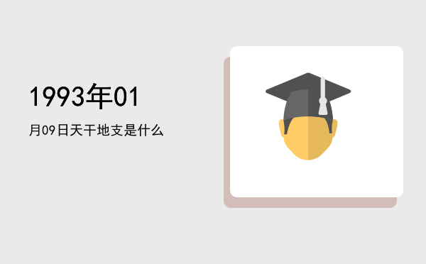 1993年01月09日天干地支是什么