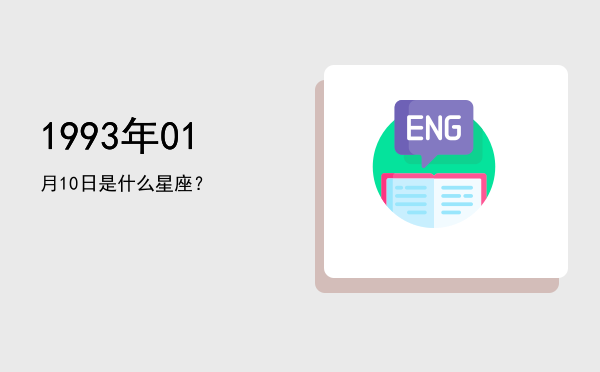 1993年01月10日是什么星座？