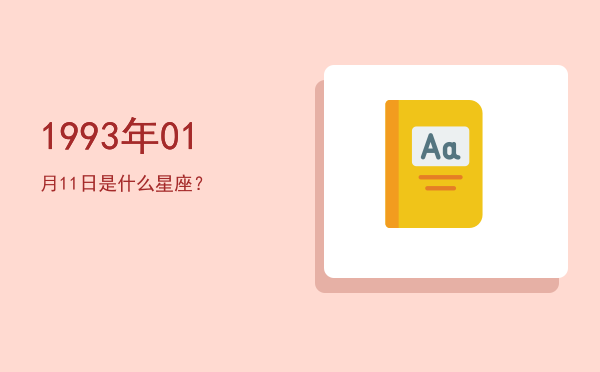 1993年01月11日是什么星座？