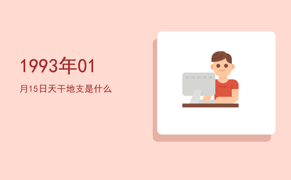 1993年01月15日天干地支是什么