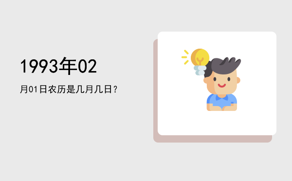 1993年02月01日农历是几月几日?