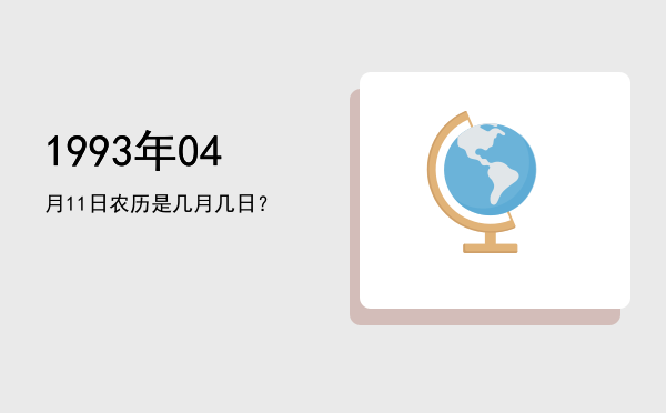 1993年04月11日农历是几月几日？