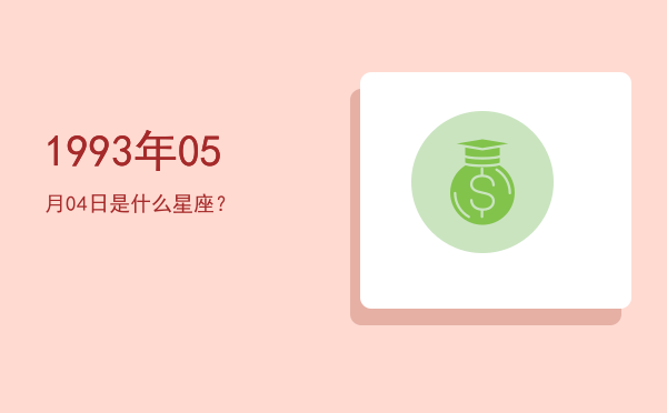 1993年05月04日是什么星座？