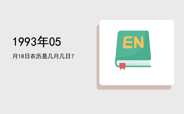 1993年05月18日农历是几月几日?