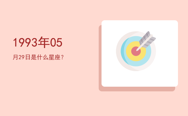 1993年05月29日是什么星座？