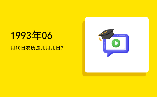 1993年06月10日农历是几月几日?