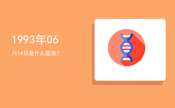 1993年06月14日是什么星座？