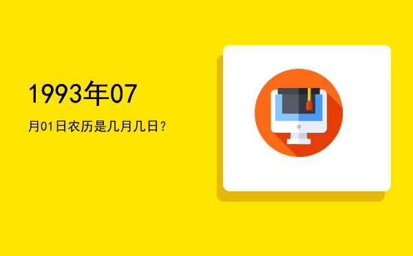 1993年07月01日农历是几月几日?
