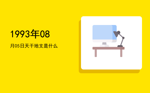 1993年08月05日天干地支是什么