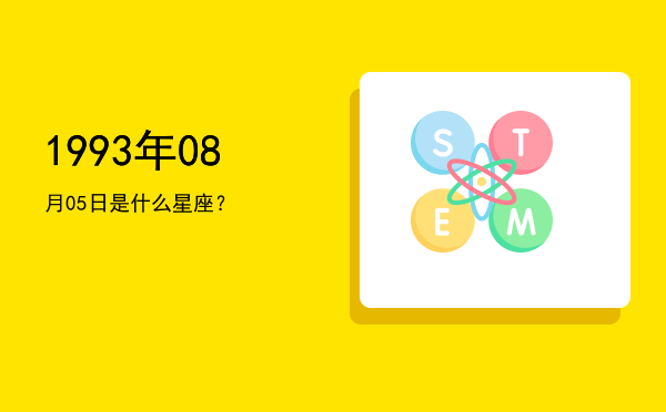 1993年08月05日是什么星座？