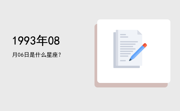 1993年08月06日是什么星座？