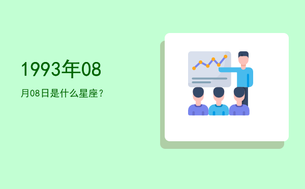 1993年08月08日是什么星座？
