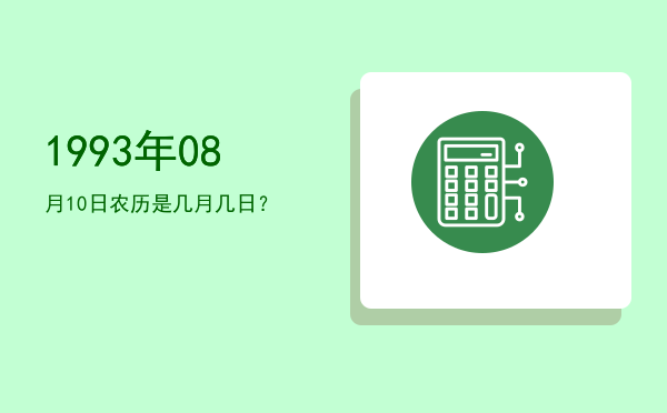 1993年08月10日农历是几月几日?