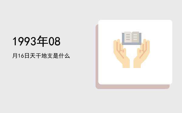 1993年08月16日天干地支是什么