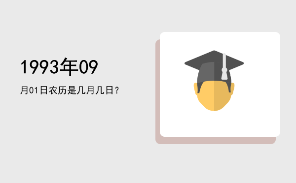 1993年09月01日农历是几月几日?