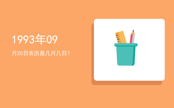 1993年09月20日农历是几月几日?